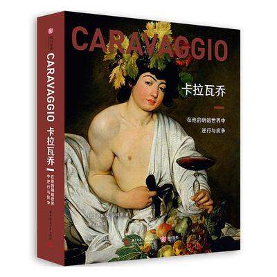 卡拉瓦乔(在他的明暗世界中逆行与抗争)(精)乔瓦尼·卡雷里普通大众卡拉瓦乔绘画评论艺术书籍