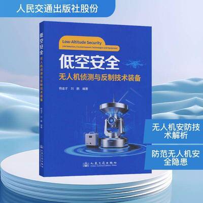 低空:无人机侦测与反制技术装备:UAV detection, countermeasure technologies and9787114208652 杨金才人民交通出版社图书 书籍