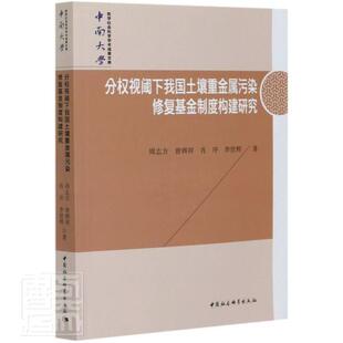 分权视阈下我国土壤重金属污染修度构建研究 书周志方 经济 书籍