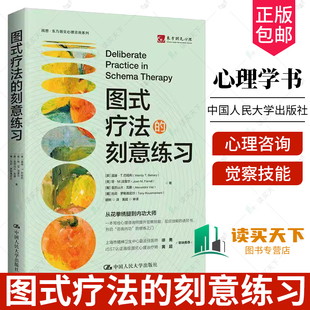 图式疗法的刻意练习 情绪管理治愈临床心理疗法 APA刻意练习要领系列书籍 心理治疗技能 动机式访中国人民大学出版社 正版书籍