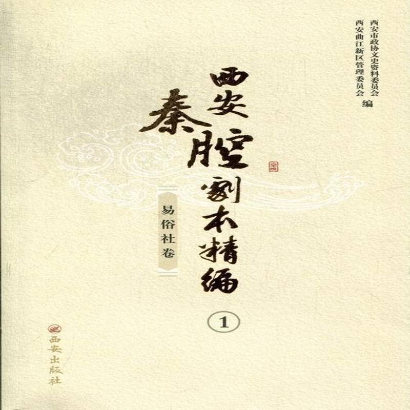 西安秦腔剧本精编:1-11:易俗社卷(全11册)9787807128205 西安市政协文史资料委员会西安出版社文化秦腔剧本作品集中国书籍