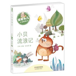 怪老头儿十分好玩儿——小贝流浪记 书孙幼军 少儿 书籍