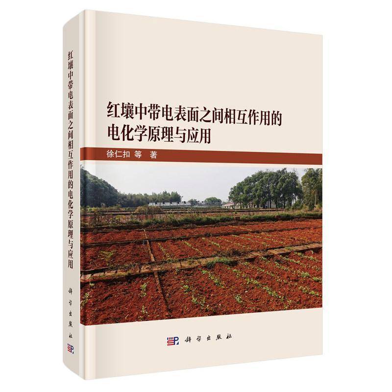 正版包邮 红壤中带电表面之间相互作用的电化学原理与应用 9787030833853 徐仁扣等科学出版社经济 书籍