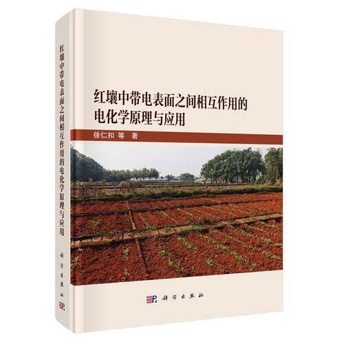 正版包邮 红壤中带电表面之间相互作用的电化学原理与应用 9787030833853 徐仁扣等科学出版社经济 书籍