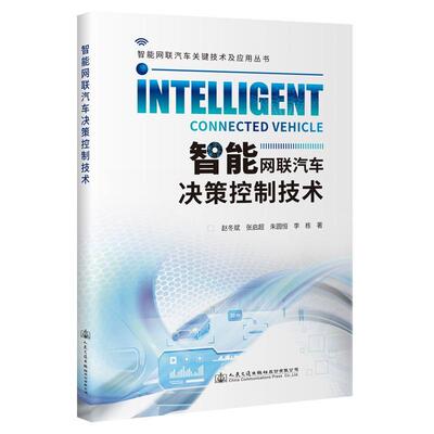 智能网联汽车决策控制技术赵冬斌  交通运输书籍