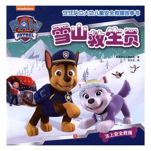 雪山救生员9787545523614 美国尼克儿童频道天地出版社小说图画故事美国现代书籍