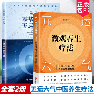 零基础学五运六气 五运六气微观养生疗法 精准调理身体 包邮 中医养生 解锁生命密码 全套2册 智慧 正版 开启古中医内观生命养生