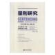 2019年第1辑总第4辑 书 石经海 司法转型下 法律 量刑研究 9787520156929 书籍 量刑探索与实践