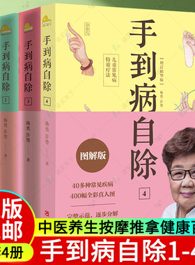2022版 手到病自除 儿童常见病特效疗法 杨奕4册全四册1234 全套图解按摩教程书籍养生全集中医养生按摩推拿足底按摩健康书