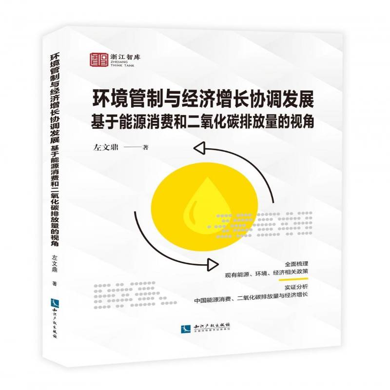 环境管制与经济增长协调发展:基于能源消费和二氧化碳排放量的视角9787513084437 左文鼎知识产权出版社有限责任公司经济 书籍