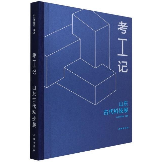 考工记:山东古代科技展山东博物馆大众自然科学史山东古代自然科学书籍
