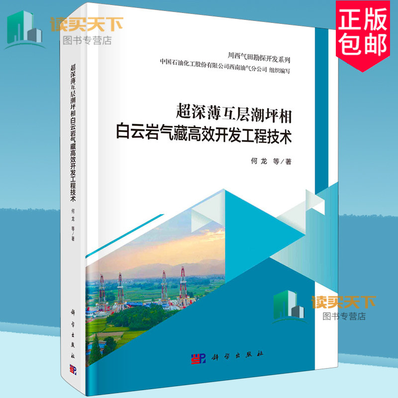 正版包邮 超深薄互层潮坪相白云岩气藏高效开发工程技术 何龙 科学出版社 9787030745255