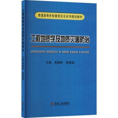 工程地质学及地质灾害高德彬  自然科学书籍