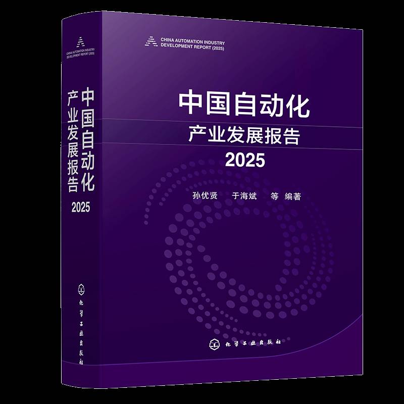 中国自动化产业发展报告:20259787122484017 孙优贤化学工业出版社图书 书籍