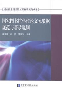 9787501354740 姜爱蓉 书 国家图书馆学位论文元 社会科学 数据规范与著录规则 书籍