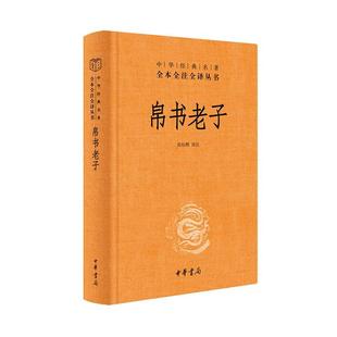 帛书老子(精装)张松辉注  古籍国学书籍