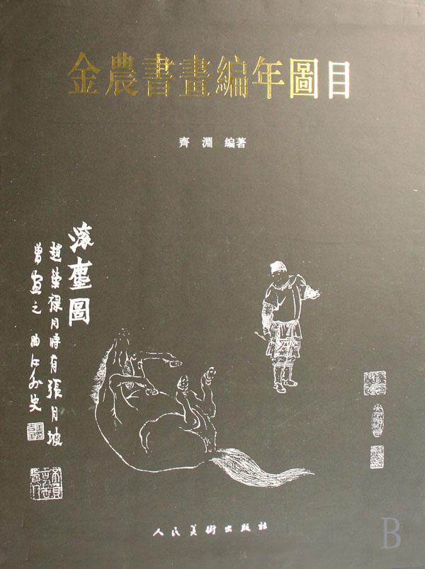 金农书画编年图目齐渊 中国画中国清前期画册艺术书籍