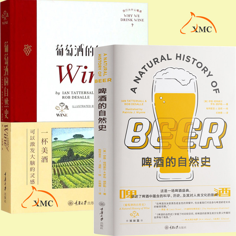 正版 啤酒的自然史+葡萄酒的自然史 葡萄酒啤酒酿酒传统原理历史发展 发酵制作工艺 发展故事书 啤酒中蕴含的科学