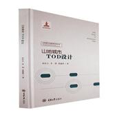 山地城市TOD设计张虹云 交通运输书籍