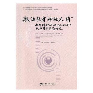 激活教育“神经末梢”——南岸创新联动片区机制下校内督导实践研究  书 包茹华 9787562196990 社会科学 书籍