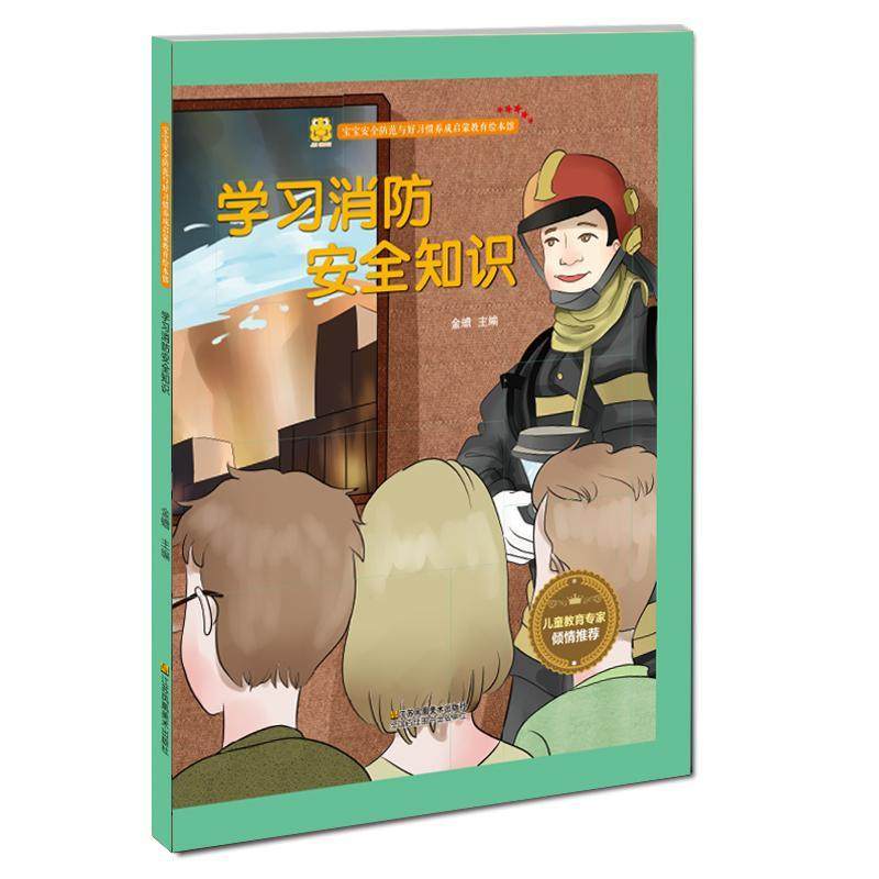 学习消防安全知识  书 金蟾 9787558043116 少儿 书籍,书籍/杂志/报纸,绘本/图画书/少儿动漫书,淘宝优惠券,粉丝福利购,淘宝优惠卷
