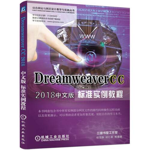 Dreamweaver CC 2018中文版标准实例教程杨雪静 网页制作工具教材计算机与网络书籍