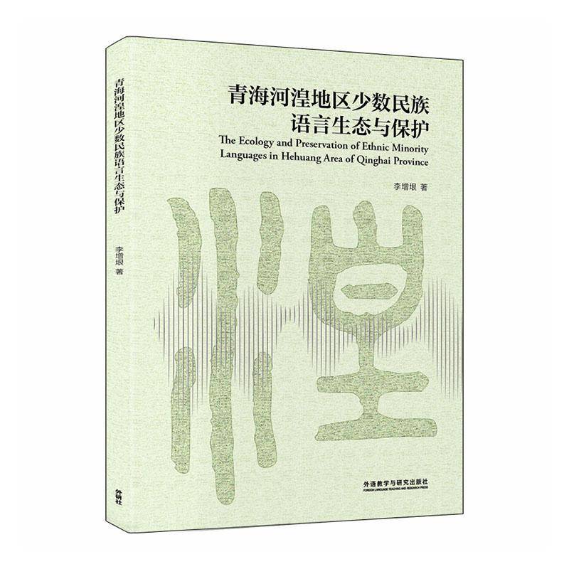 青海河湟地区少数民族语言生态与保护9787521365306 李增垠外语教学与研究出版社图书 书籍