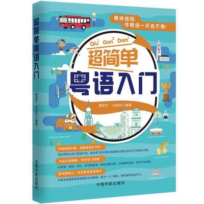正版包邮 超简单粤语入门 粤语入门自学教材 粤语自学教材 粤语教材 粤语发音教材 蒙丽莎 冯绍劲 中国宇航出版社