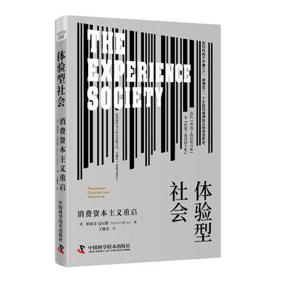 体验型社会:消费资本主义重启:consumer capitalism rebooted斯蒂芬·迈尔斯  社会科学书籍