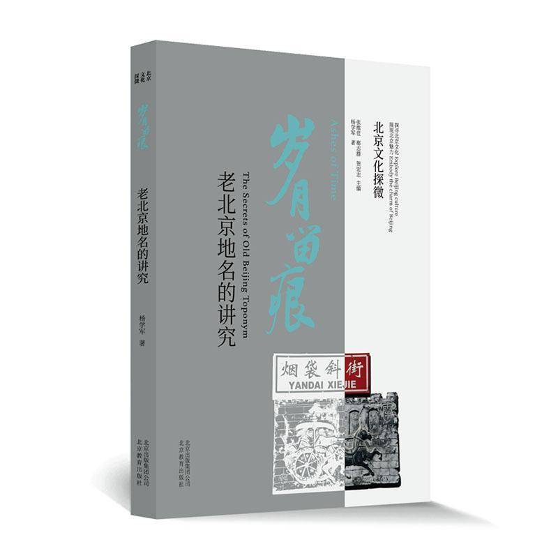 岁月留痕:老北京地名的讲究  旅游地图书籍