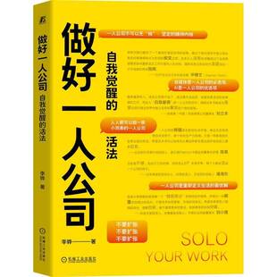 做好一人公司:自我觉醒的活法9787111786603 李骅机械工业出版社图书 书籍