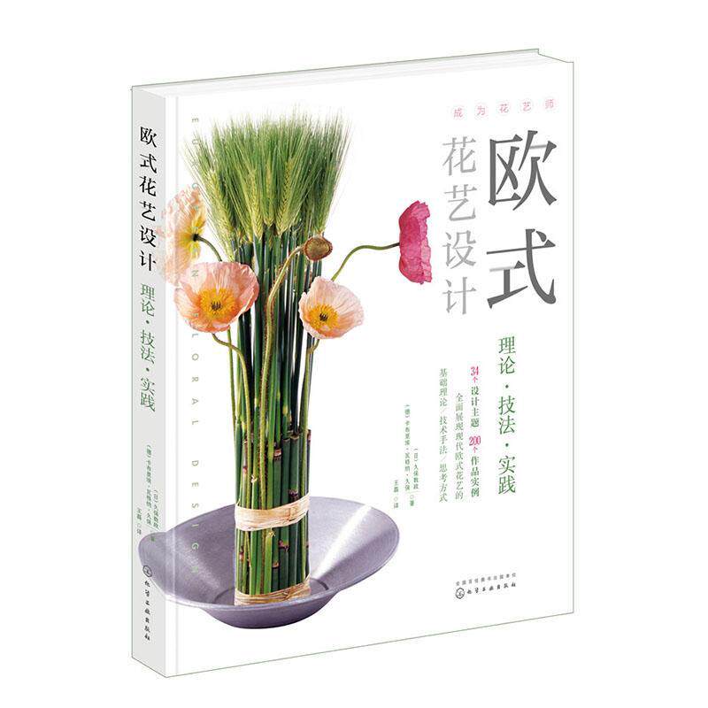欧式花艺设计 书 久保数政 9787122350855 生活休闲 书籍