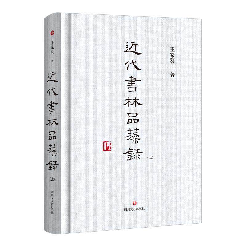 正版包邮 近代书林品藻录 王家葵 9787541155383 艺术书籍 艺术理论书籍 四川文艺出版社 9787541155383 书法评论作品
