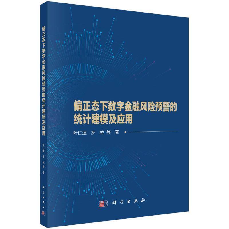正版包邮 偏正态下数字金融风险预警的统计建模及应用 叶仁道 编著 经济书籍 9787030796325 科学出版社