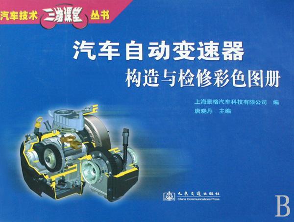 汽车自动变速器构造与检修彩色图册唐晓丹 汽车自动变速装置构造图集交通运输书籍