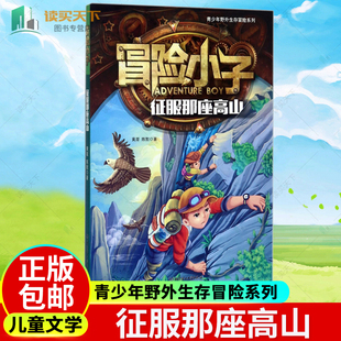 黄犀 青少年野外生存冒险系列 包邮 社 历险故事 儿童小说 展示冒险工具制作板块 正版 北京理工大学出版 书籍 征服那座高山 陈默著