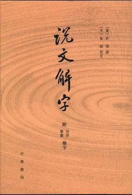说文解字-附音序 笔画 检字  书 许慎撰 9787101087024 辞典与工具书 书籍