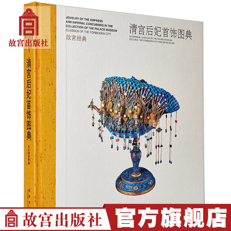 【正版包邮】故宫经典系列 清宫后妃首饰图典 集观赏与讲述为一身的故宫博物院经典图录专业学术收藏鉴赏 故宫爱好者收集 纸上故