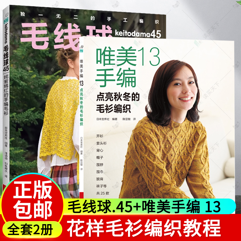 正版包邮 全套2册 唯美手编13 点亮秋冬的毛衫编织+毛线球45 姹紫嫣红的手编毛衫 钩针镂空小衫 棒针花样开衫套头衫背心帽子围巾