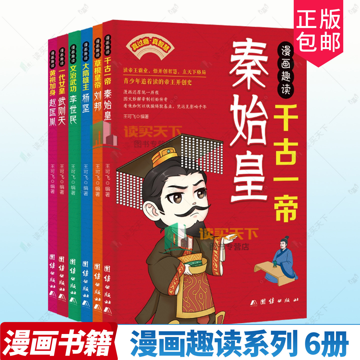 6册】漫画趣读 草根皇帝刘邦+大隋雄主杨坚+一代女皇武则天+文治武功李世民+黄袍加身赵匡胤+千古一帝秦始皇 儿童动漫历史书籍