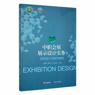 正版包邮 中职会展展示设计实务 项目设计与制作教程 丁伟民 黄中文 刘畅主编 现代出版社 9787514390247 会展展示设计 道具设计