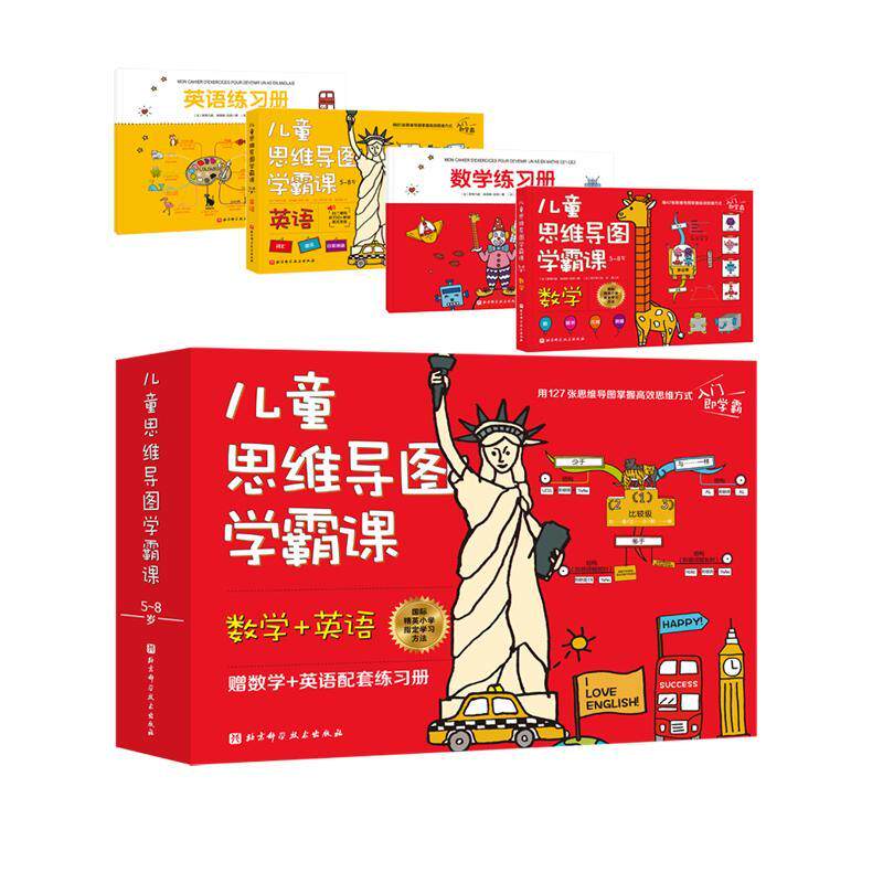 儿童思维导图课(附练习册数学+英语5-8岁共2册)9787571415105 斯特凡妮·埃洛姆_拉绍北京科学技术出版社儿童读物 书籍