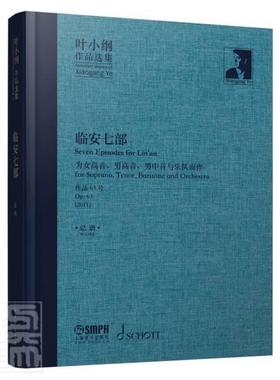 临安七部:为女高音、男高音、男中音与乐队而作:作品63号 (2011)谱:for Lin'an for sopra叶小纲普通大众交响乐谱中国现代艺术书籍