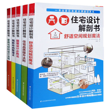 住宅设计解剖书 靓屋设计必胜法 五册 住宅设计规范 全亚洲 日本小户型住宅别墅木质房屋建筑室内设计精细化标准手册 图文书籍 zt