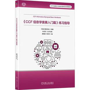 《CCF 信息学奥赛入门篇》练习指导9787111793427 廖晓刚机械工业出版社图书 书籍