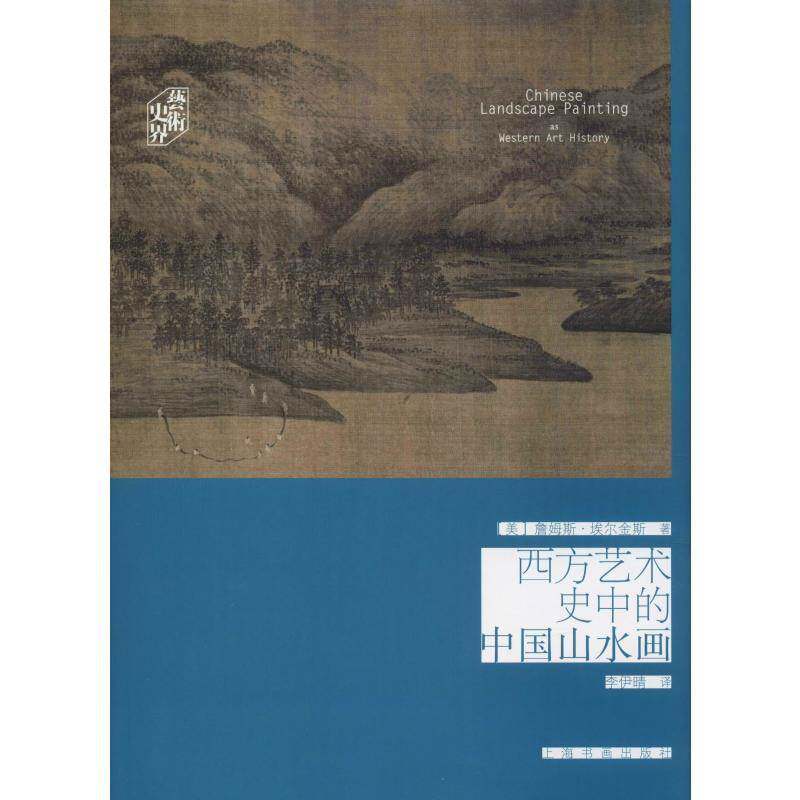 西方艺术史中的中国山水画9787547920237 詹姆斯·埃尔金斯上海书画出版社艺术山水画绘画研究中国书籍
