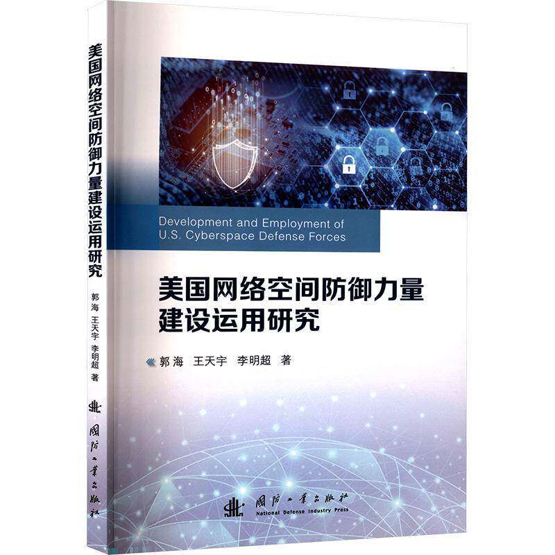 美国网络空间防御力量建设运用研究9787118137026 郭海王天宇李明超国防工业出版社军事 书籍