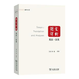analyses 短文譯析 translation and 外語書籍 英漢·漢英林巍析