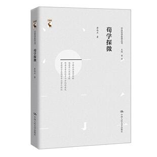 荀学探微/中国哲学新思丛书 书唐端正 哲学、宗教 书籍