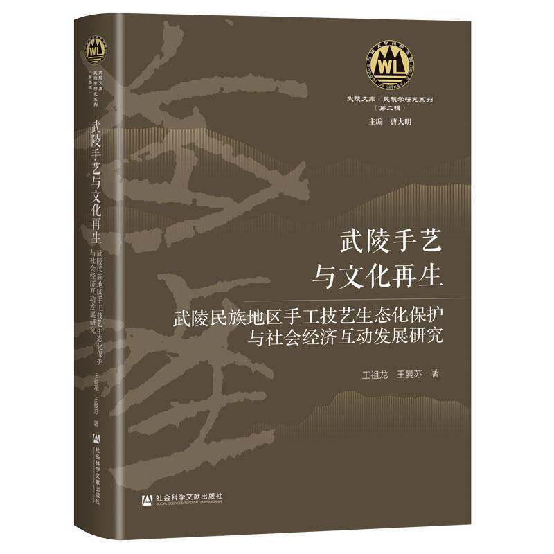 武陵手艺与文化再生:武陵民族地区手工技艺生态化保护与社会经济互9787522843001 王祖龙社会科学文献出版社·历史学分社艺术 书籍